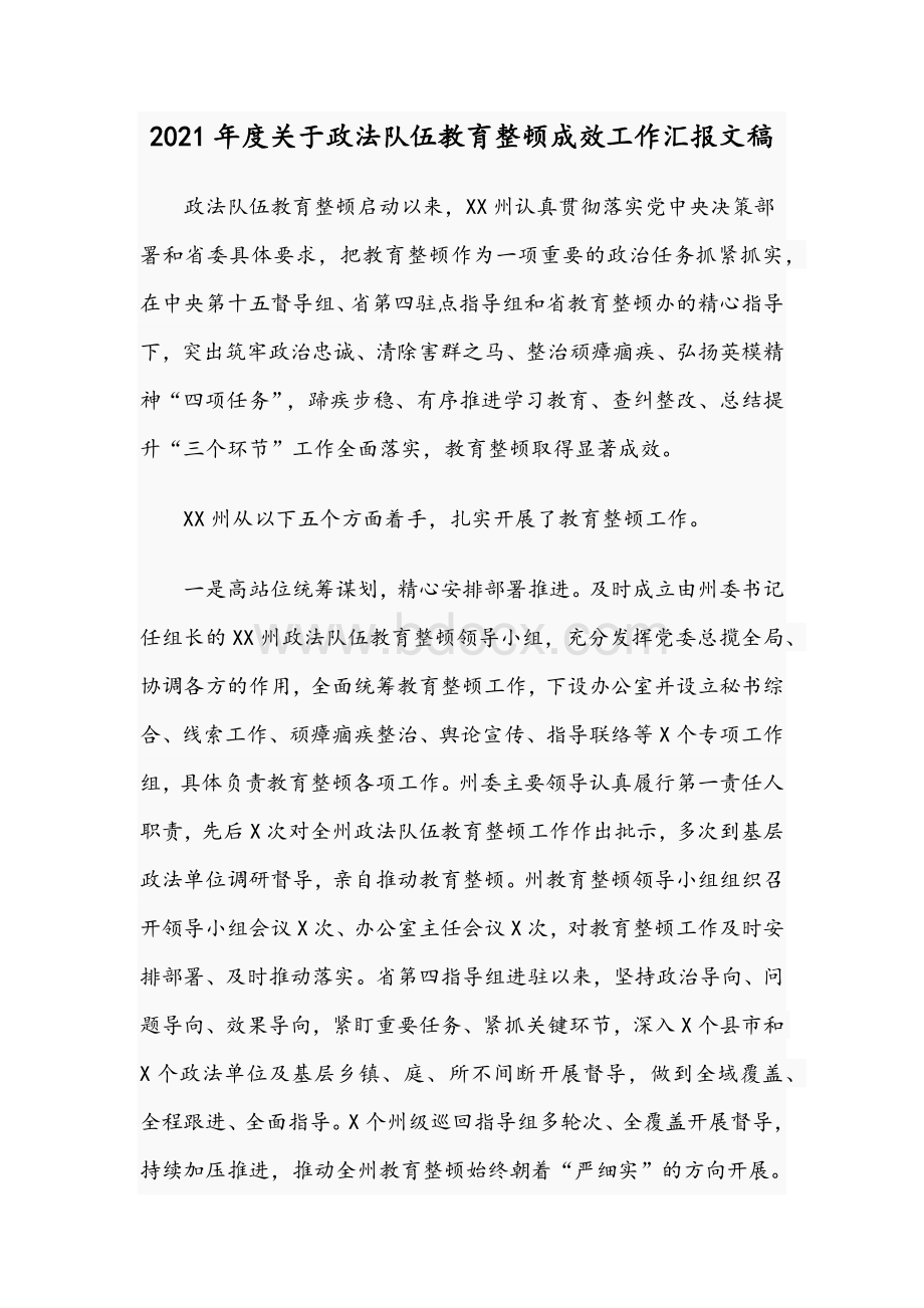 2021年度关于政法队伍教育整顿成效工作汇报文稿Word文件下载.docx