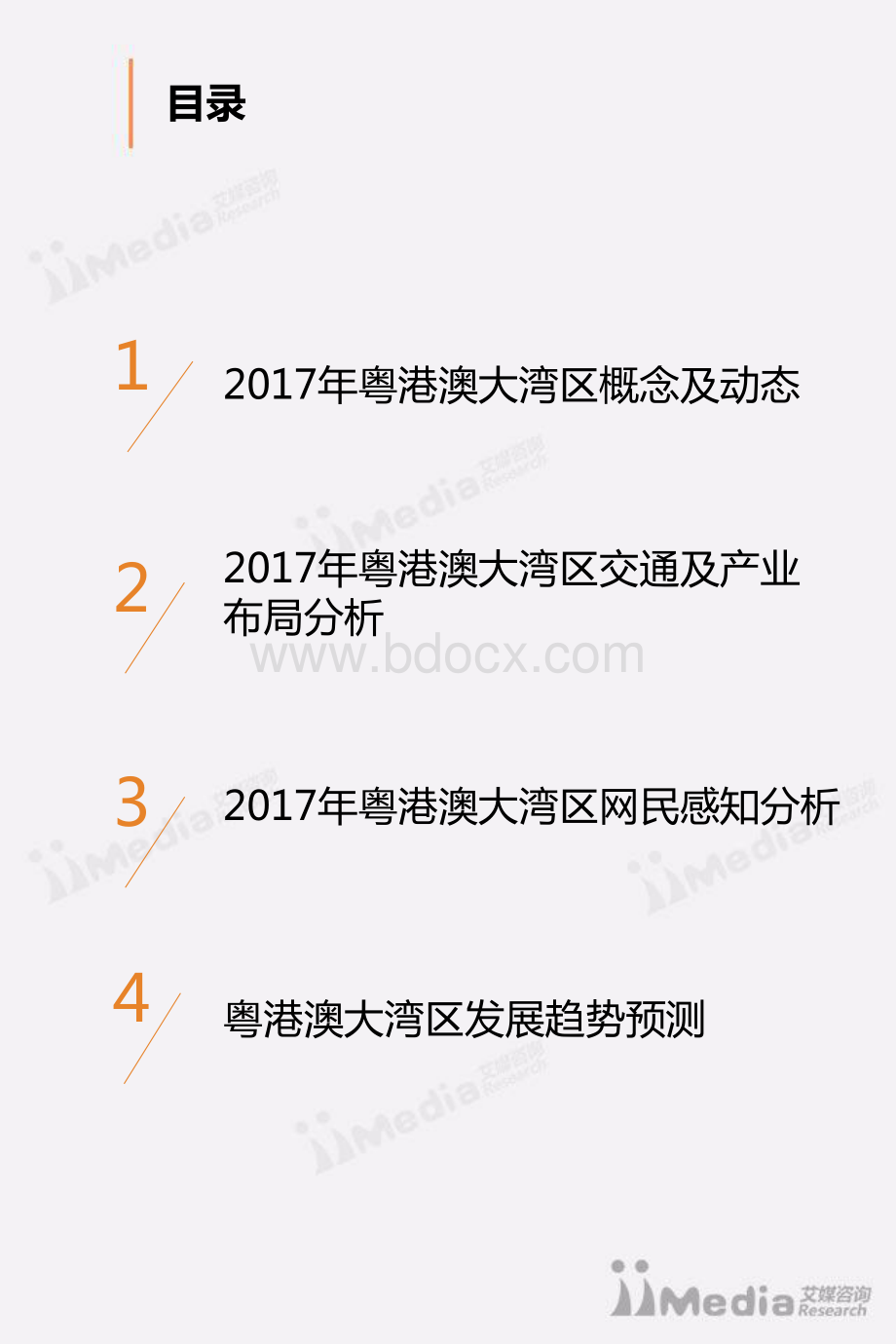 2017-2018中国粤港澳大湾区专题研究报告资料下载.pdf_第3页