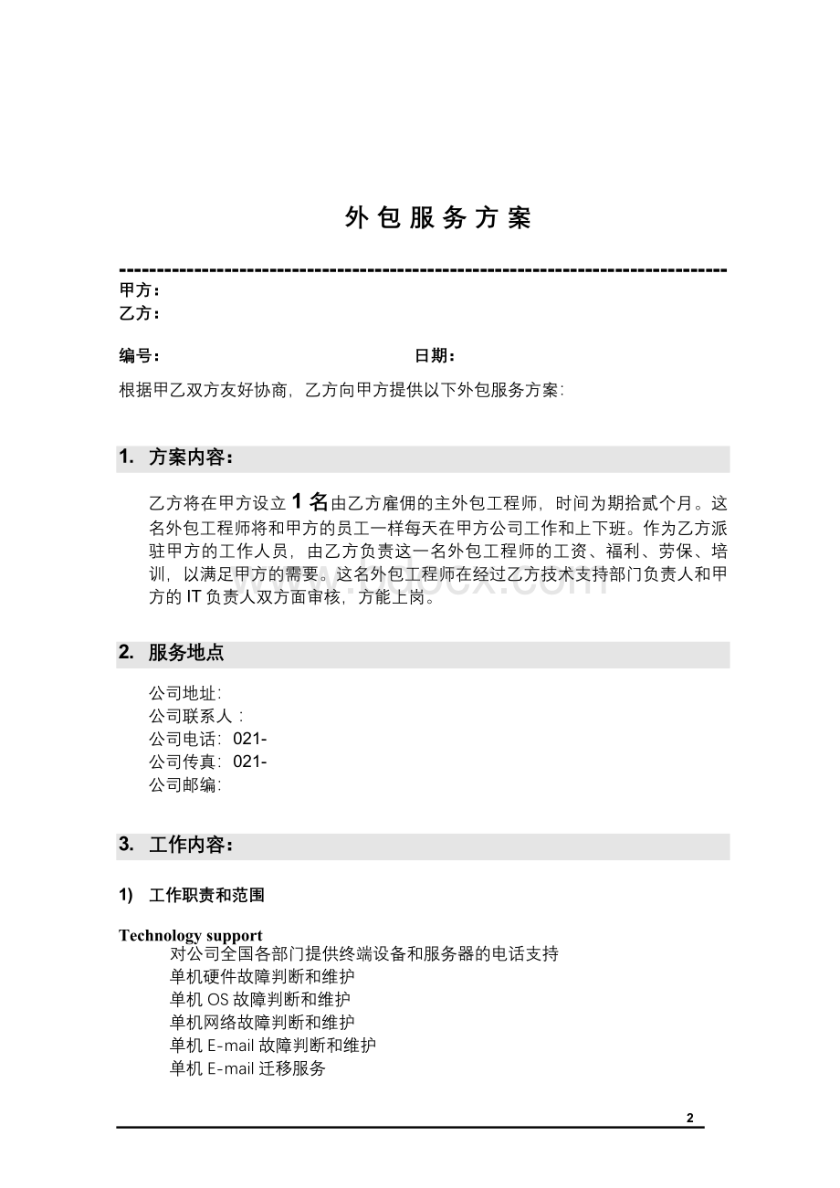 XX公司IT外包服务合同Word格式文档下载.doc_第2页