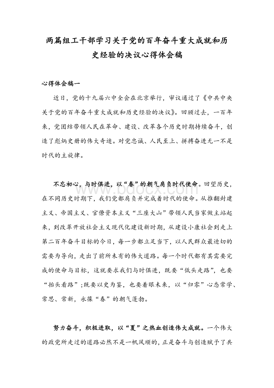 两篇组工干部学习关于党的百年奋斗重大成就和历史经验的决议心得体会稿Word下载.docx_第1页