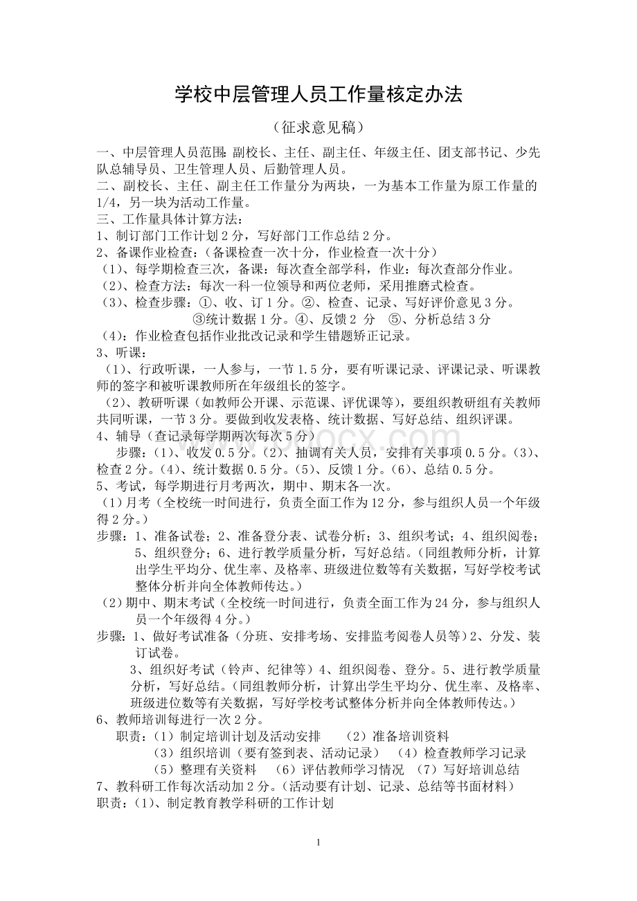 学校中层管理人员工作量核定办法Word格式文档下载.doc_第1页