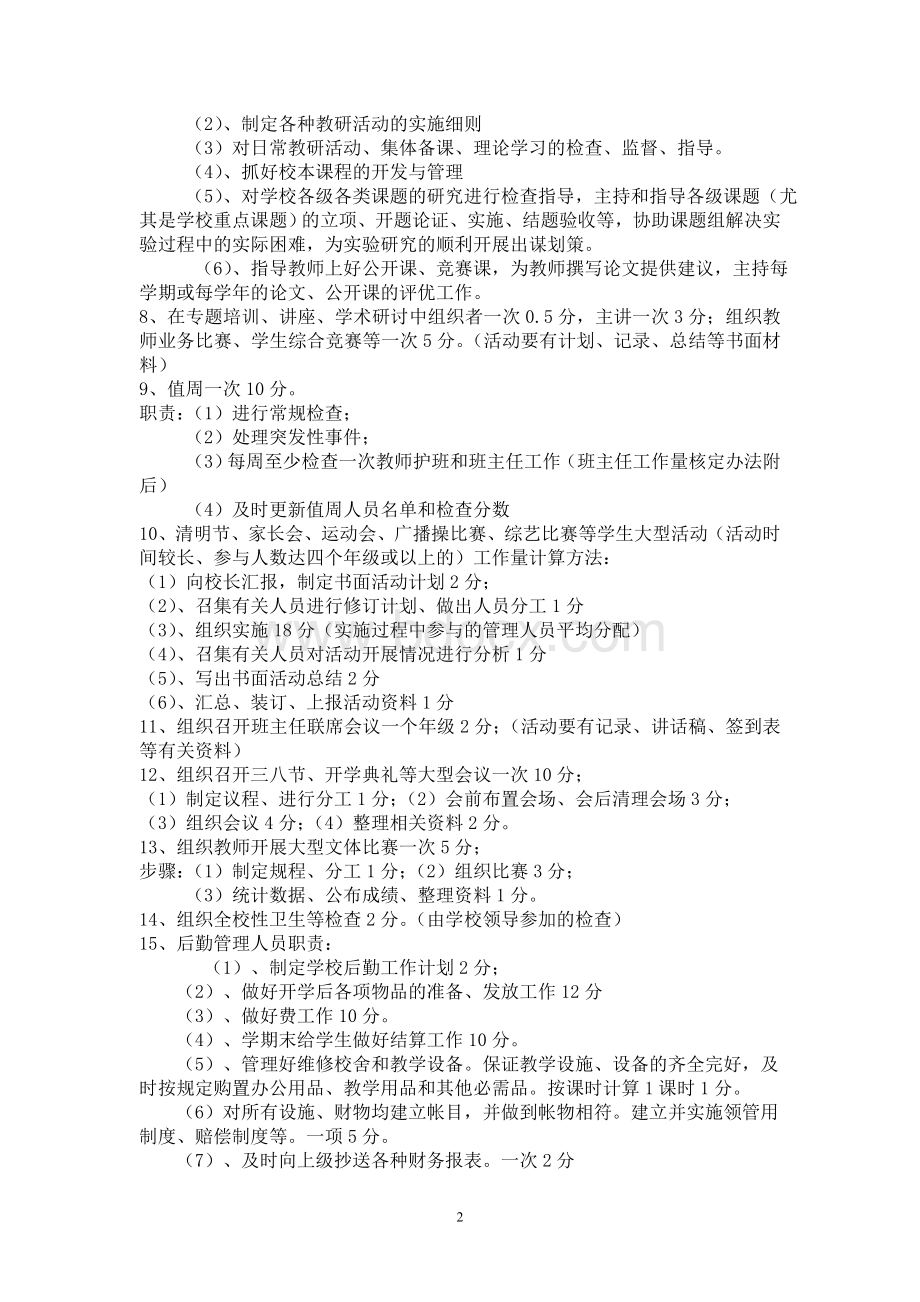 学校中层管理人员工作量核定办法Word格式文档下载.doc_第2页