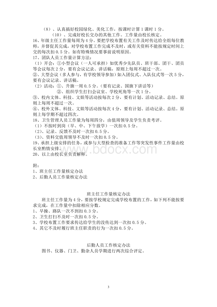 学校中层管理人员工作量核定办法Word格式文档下载.doc_第3页