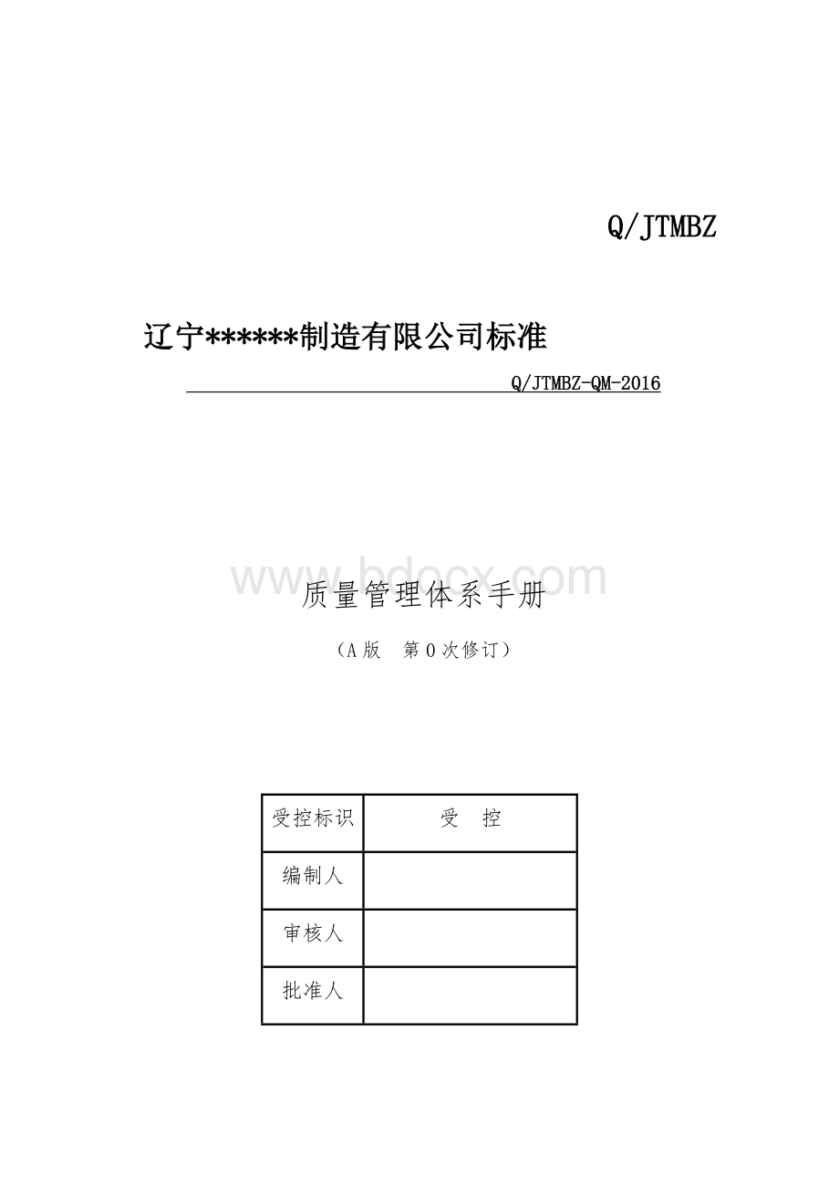 2016版质量管理手册.docx