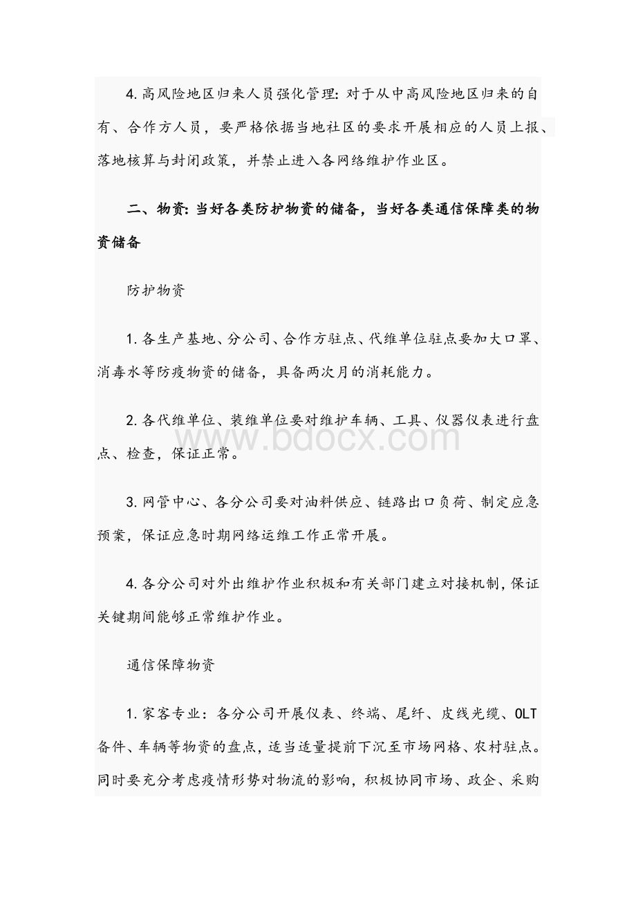 2021年关于通信运营公司的疫情防控工作方案文稿.docx_第2页