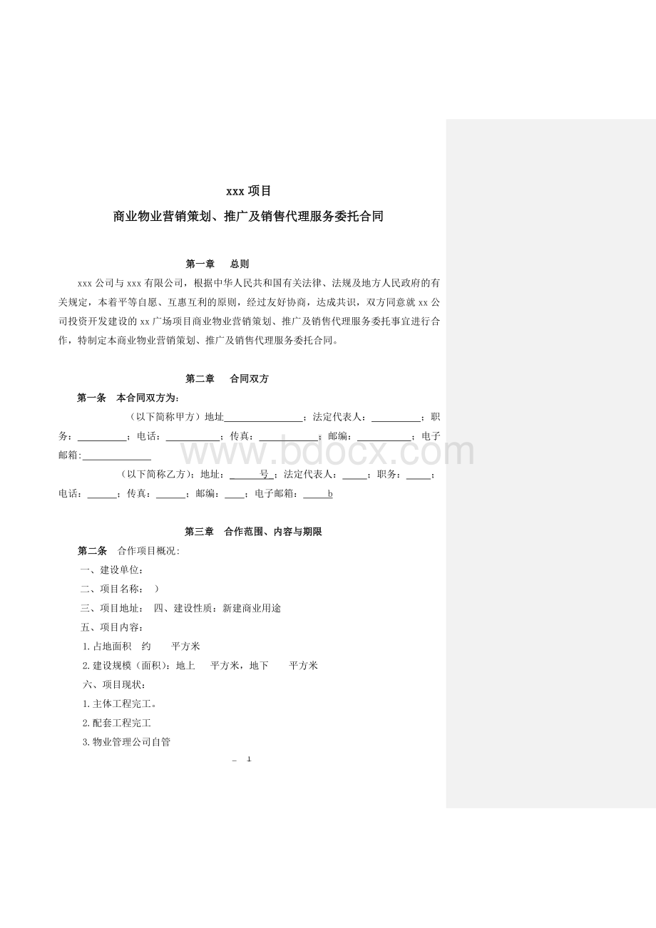 xx项目营销策划、推广及销售代理合同Word格式文档下载.doc_第1页