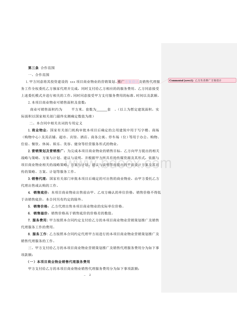 xx项目营销策划、推广及销售代理合同Word格式文档下载.doc_第2页