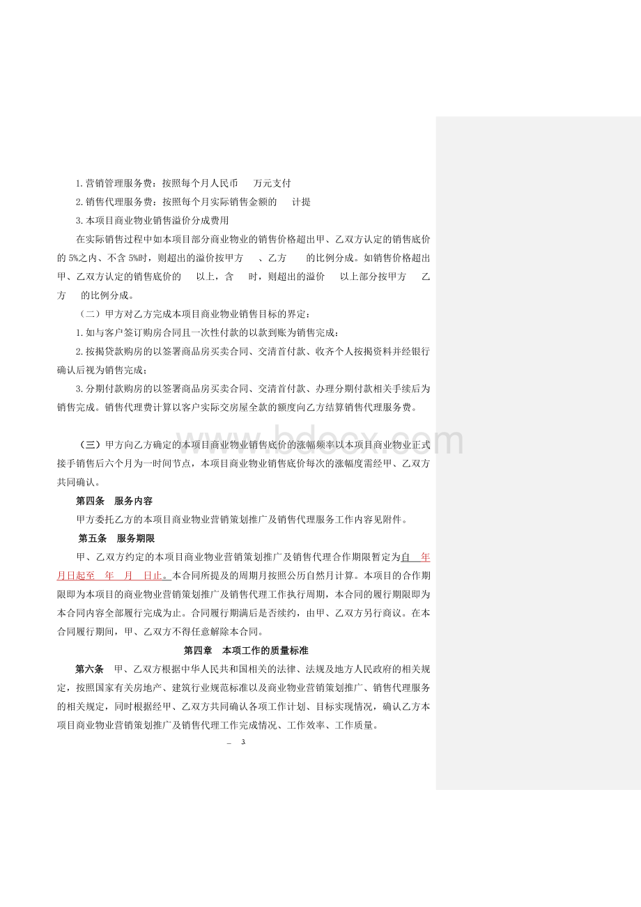 xx项目营销策划、推广及销售代理合同Word格式文档下载.doc_第3页