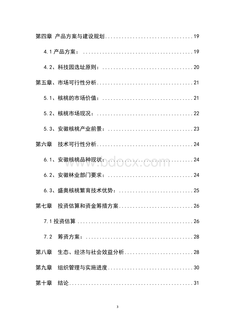 安徽省舒城盛舆核桃种植专业合作社项目书.docx_第3页