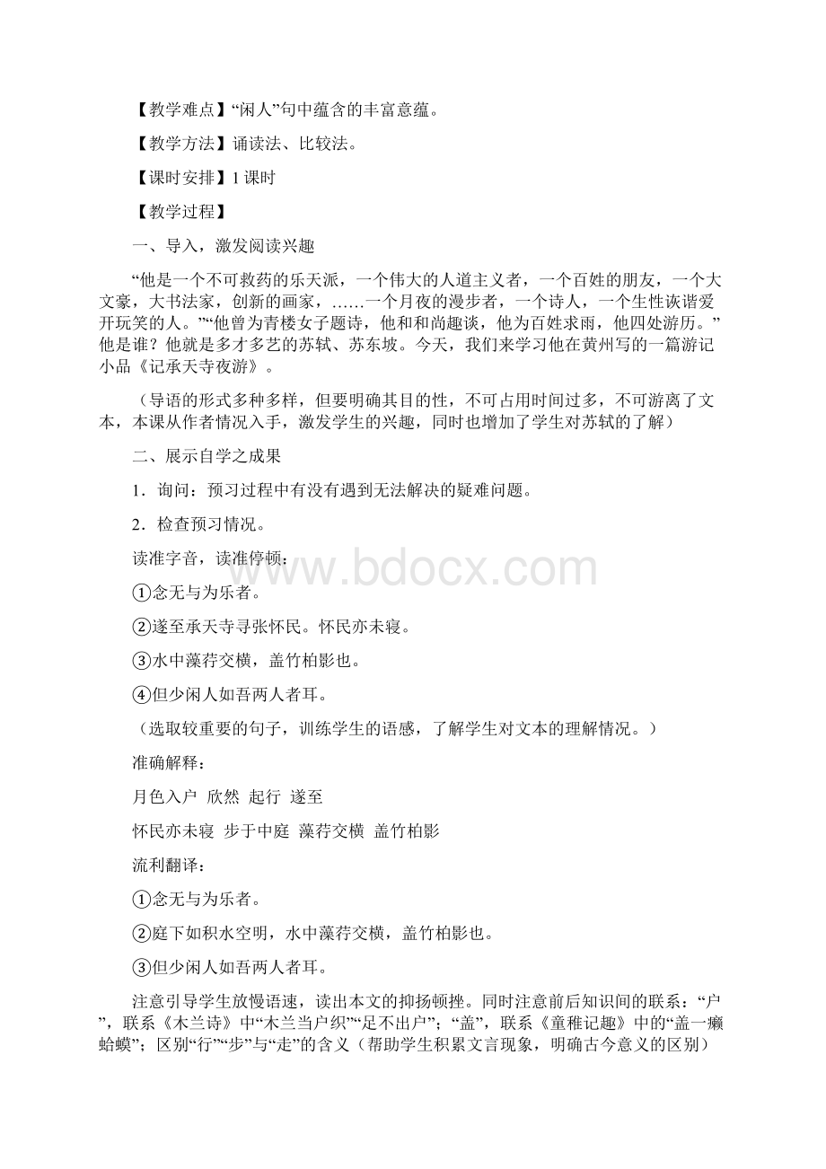 《记承天寺夜游》教学设计案例Word文档下载推荐.docx_第2页