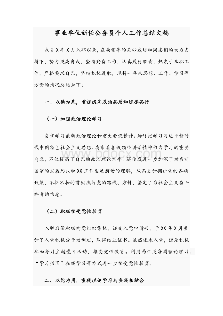 事业单位新任公务员个人工作总结文稿Word下载.docx_第1页