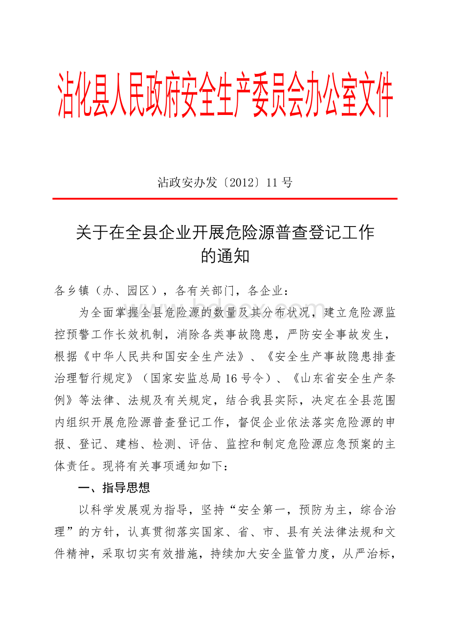 关于在全县企业开展危险源普查登记工作的通知.doc_第1页