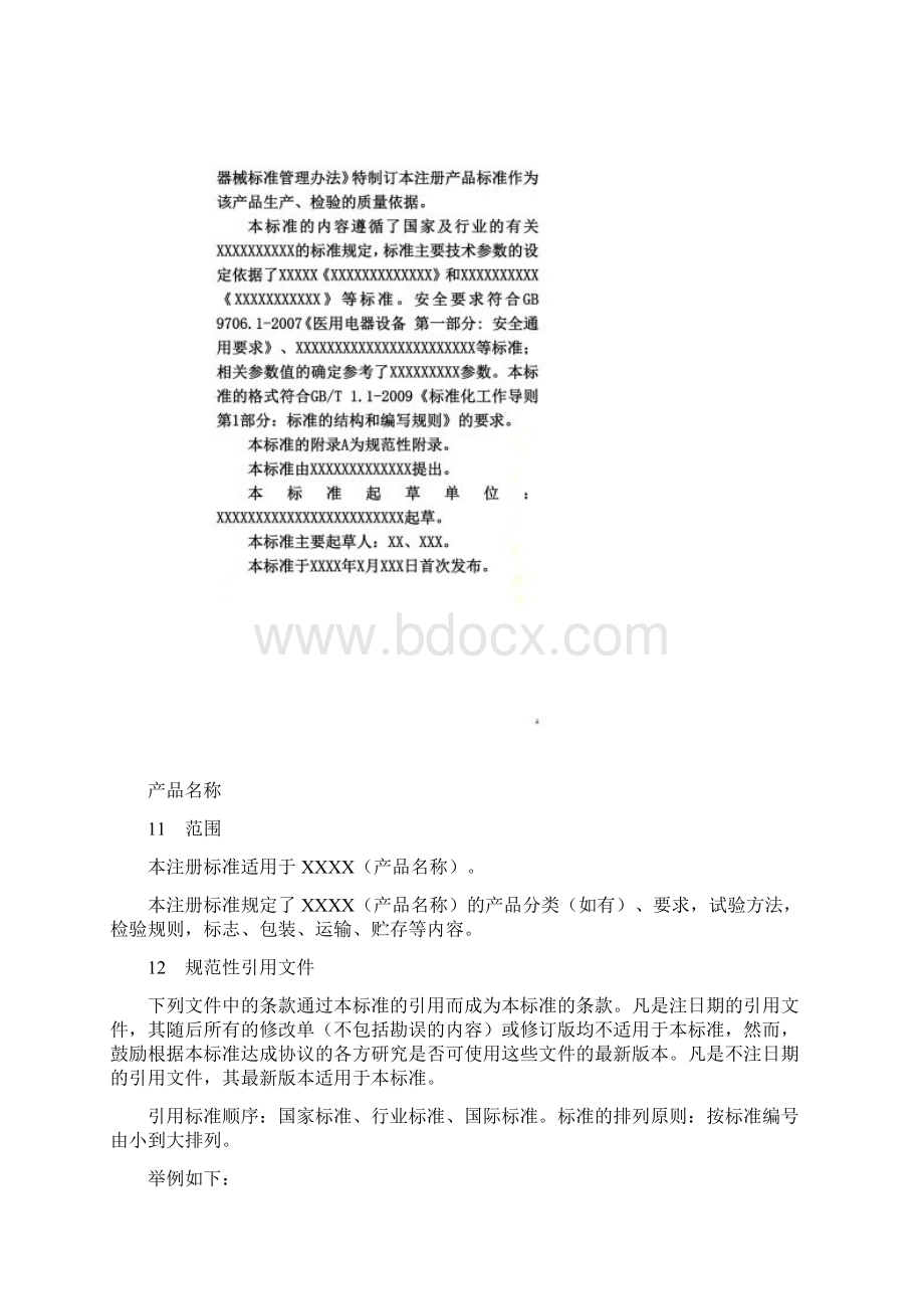 医疗器械注册产品标准格式.docx_第3页