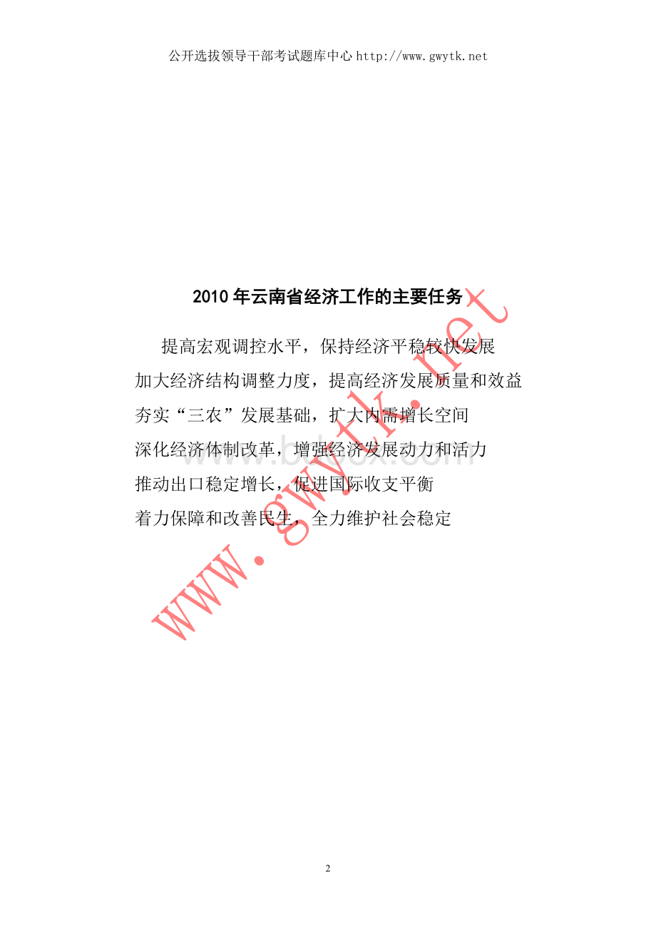 云南省公选领导干部考试必读资料二Word文档下载推荐.doc_第2页