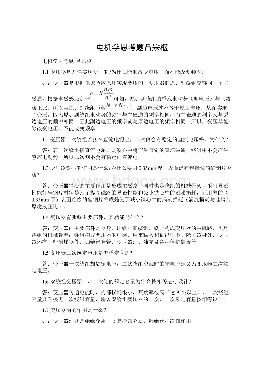 电机学思考题吕宗枢Word文件下载.docx