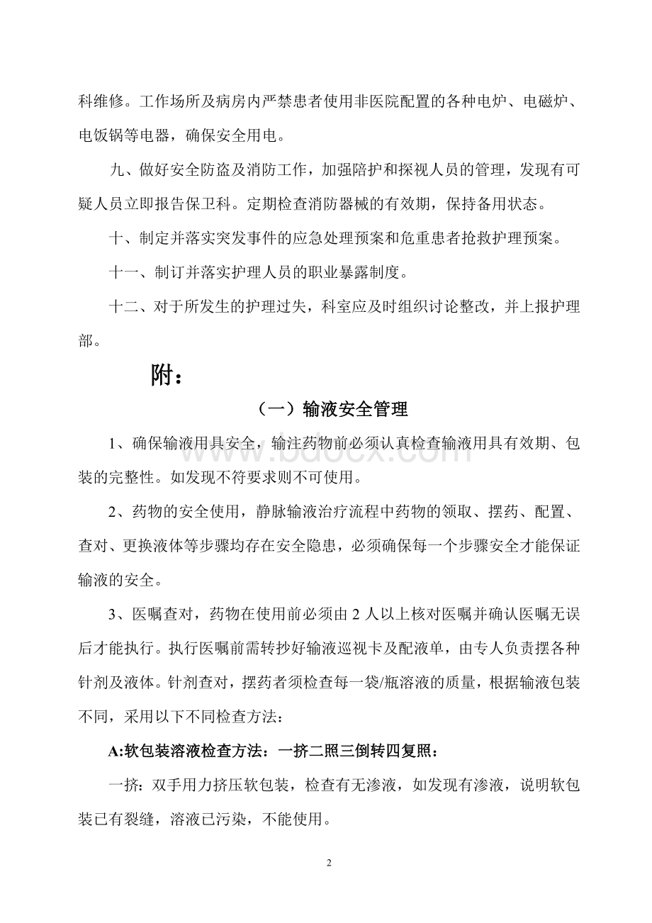 医院护理安全管理制度Word下载.doc_第2页