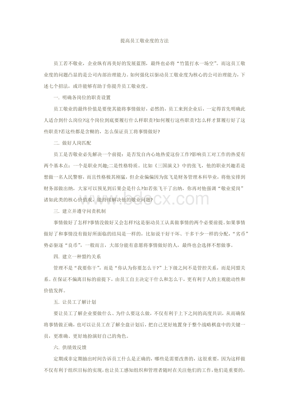 提高员工敬业度的方法.docx