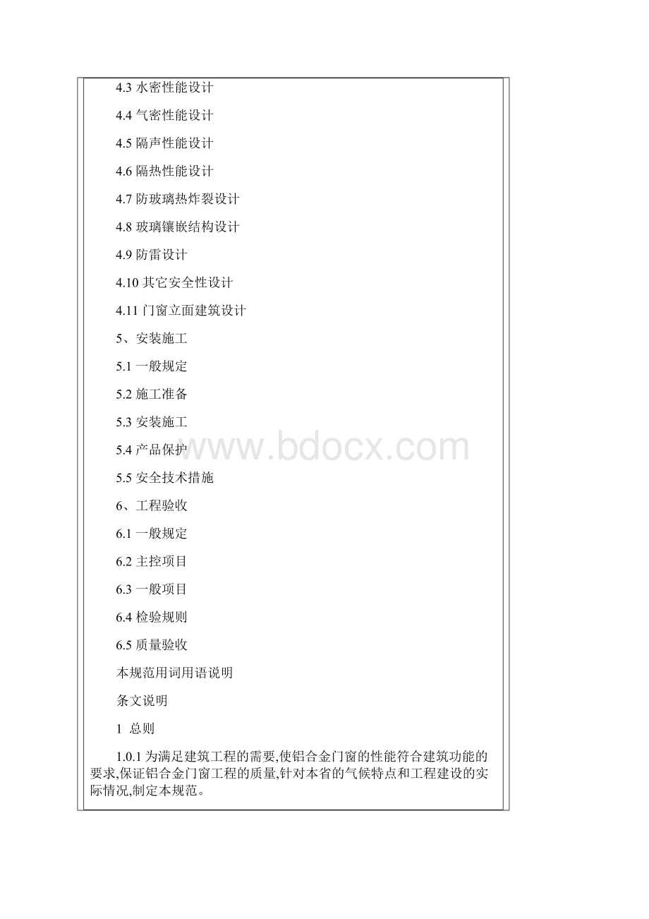 DBJ1530广东铝合金门窗工程设计施工及验收规范Word文件下载.docx_第2页
