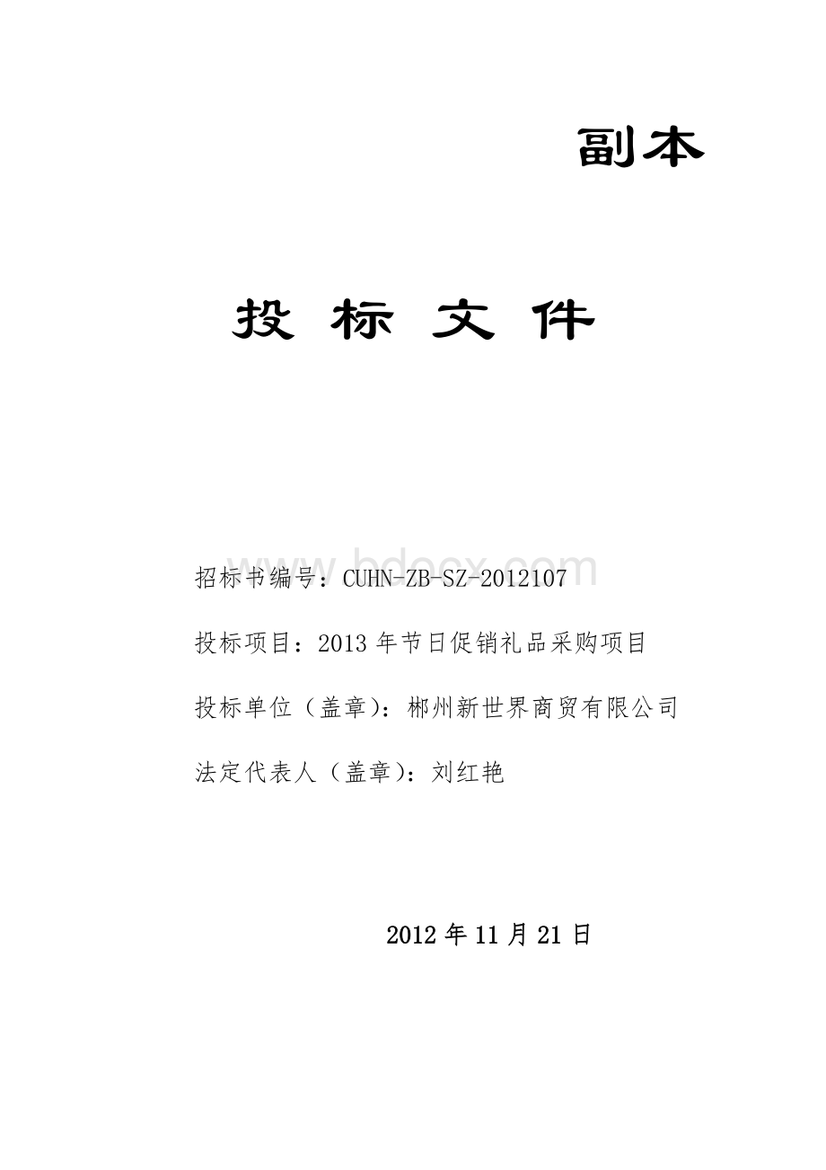 2013年礼品采购标书Word文档下载推荐.doc_第1页