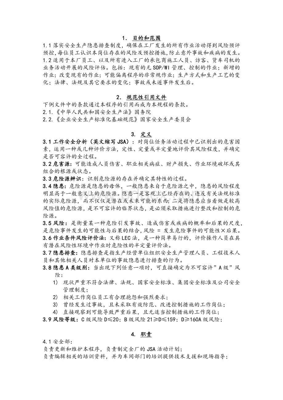 工作岗位风险评估工作规程Word文件下载.docx_第1页