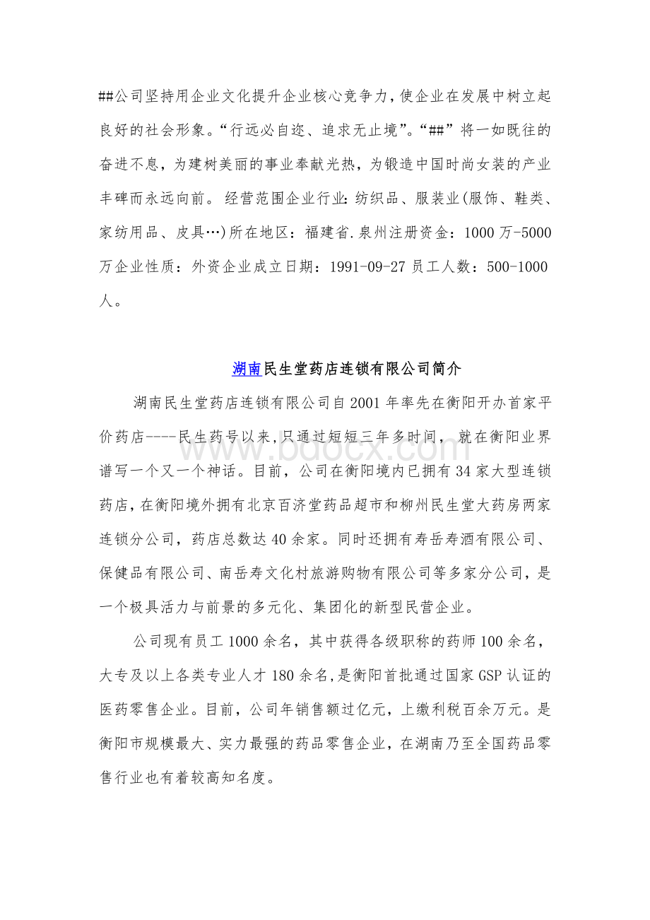 公司企业简介范文(精选)Word格式文档下载.doc_第2页