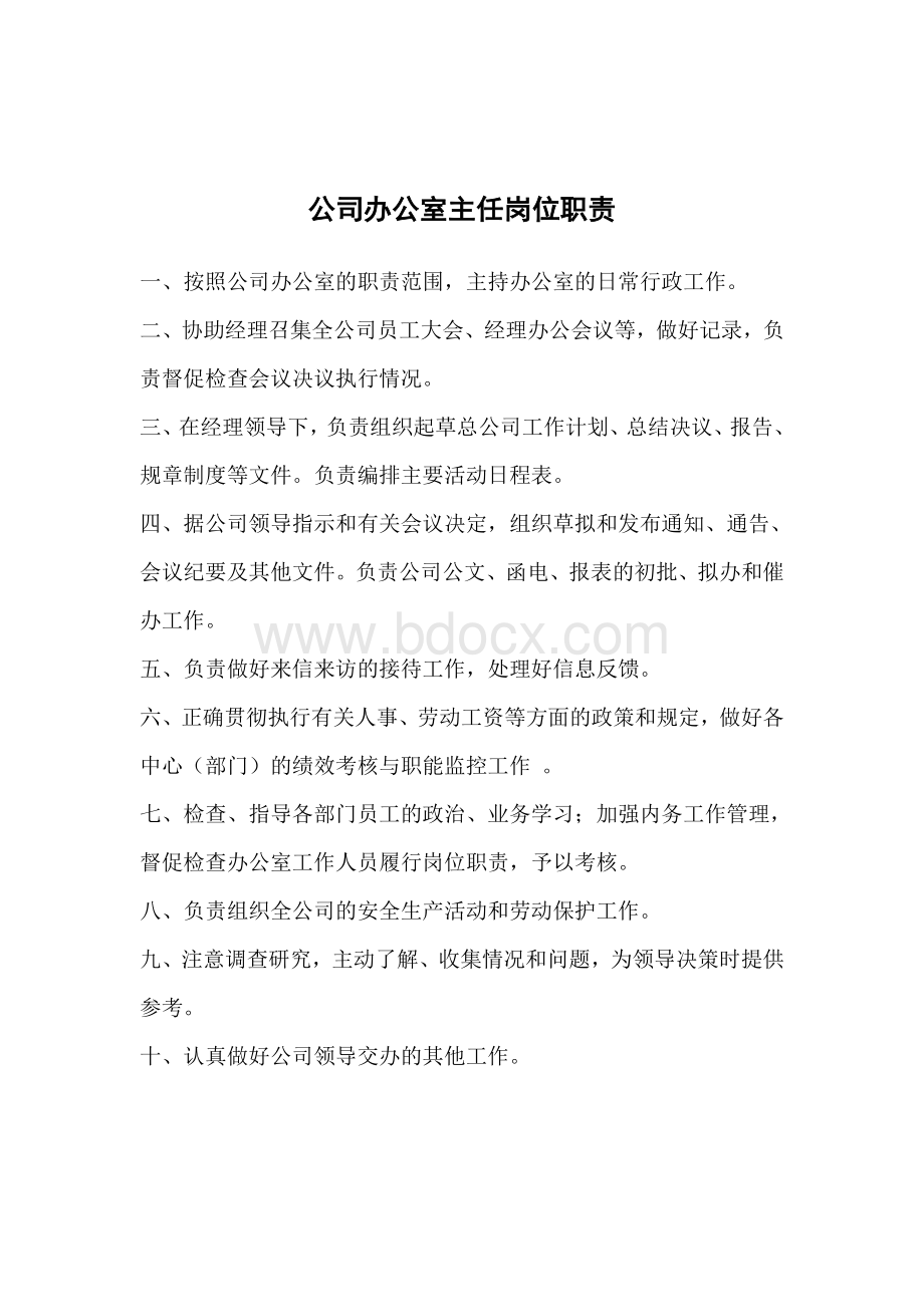 办公室主任岗位职责史上最全汇总Word格式.doc_第1页