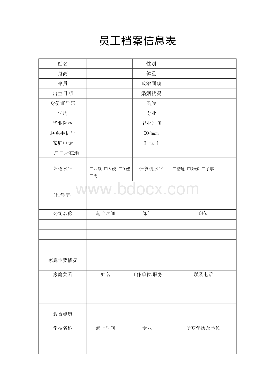 员工个人信息表.doc_第1页