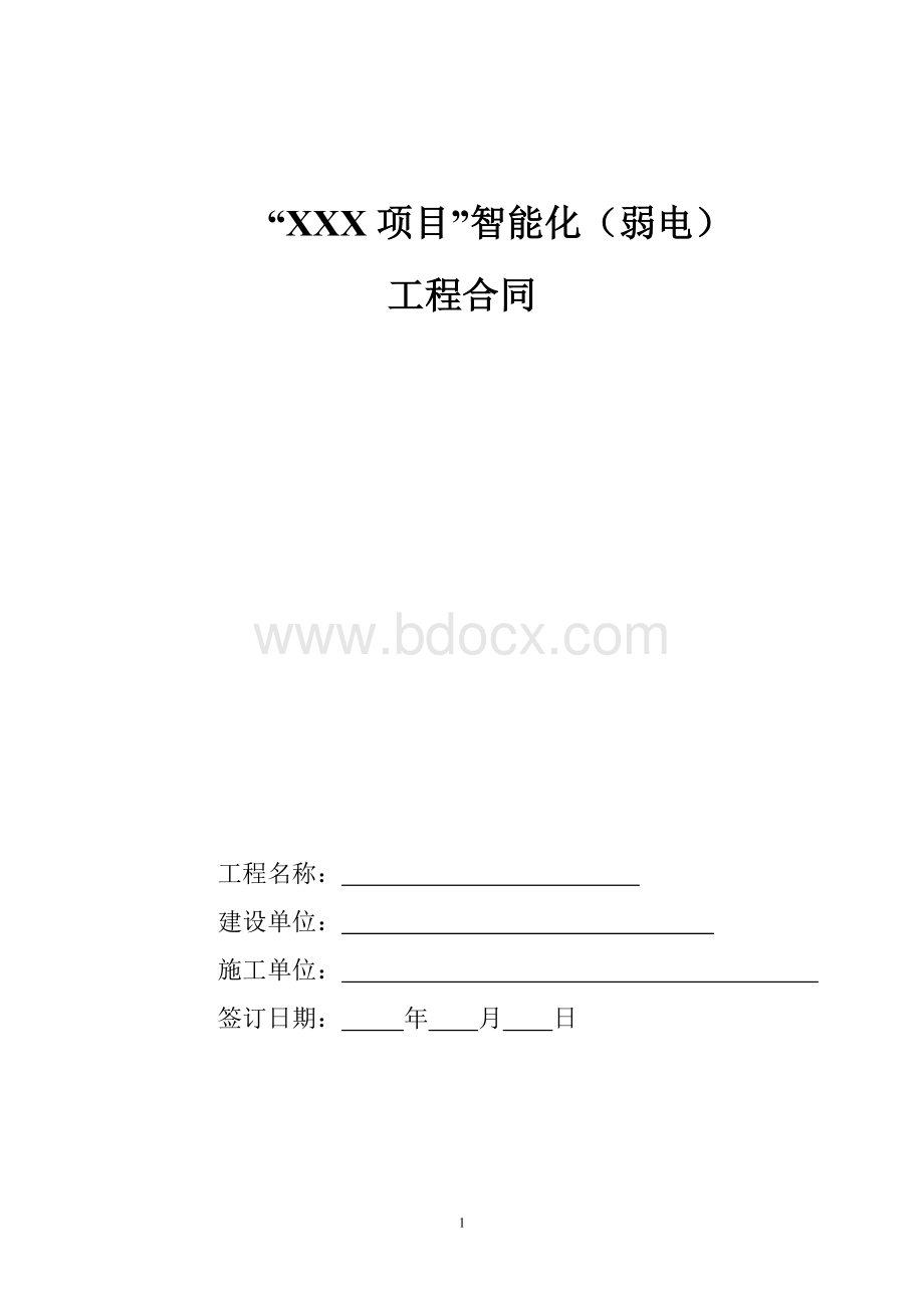 弱电智能化工程施工合同模板Word下载.doc_第1页