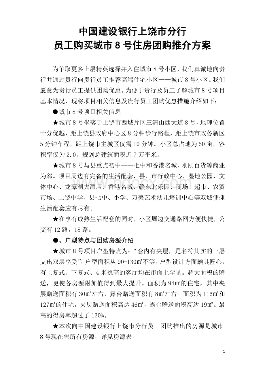 中国建设银行团购执行方案(最终确定)Word文档格式.doc