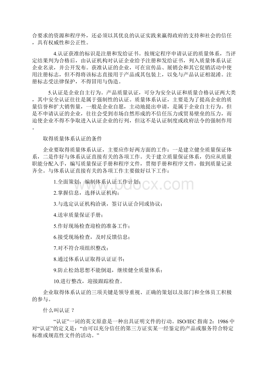 质量体系认证Word格式文档下载.docx_第2页