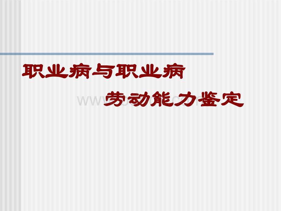 职业病与职业病劳动能力鉴定.ppt_第1页