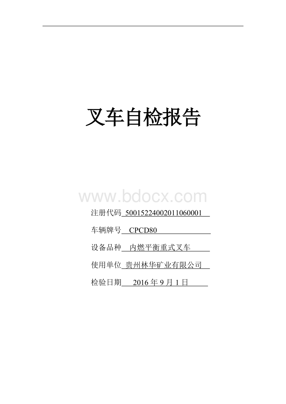 叉车自检自查报告01Word文档格式.doc_第1页