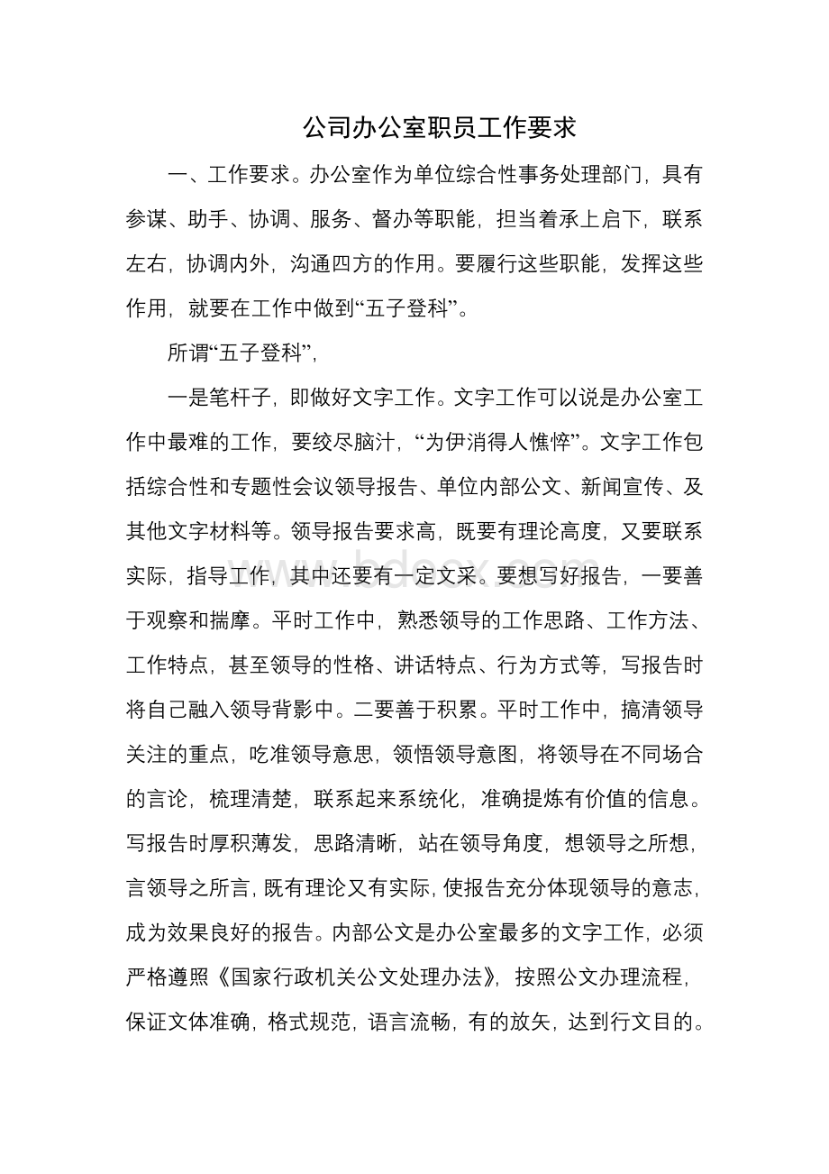 公司办公室职员工作要求文档格式.doc