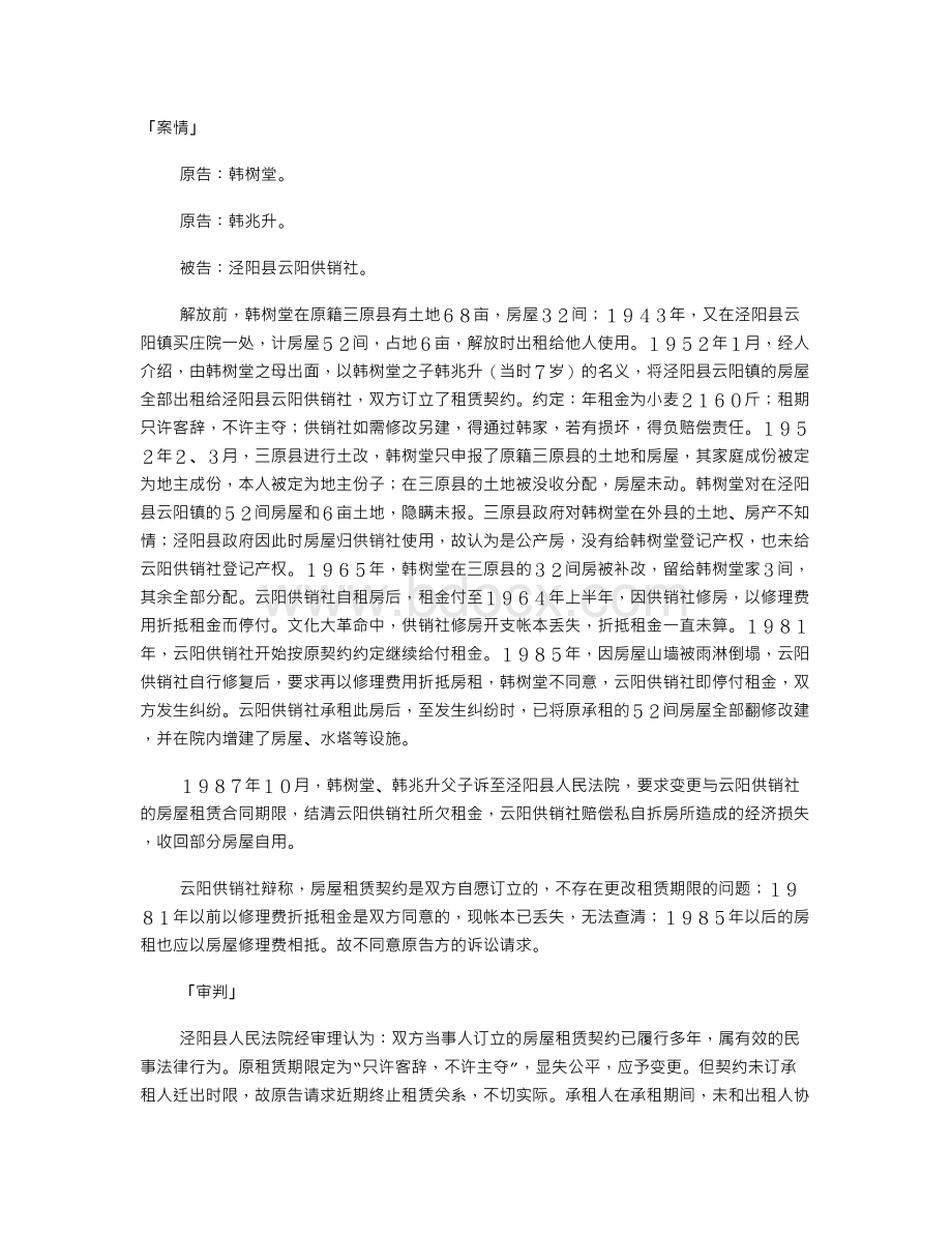 韩树堂、韩兆升诉泾阳县云阳供销社无产权房屋租赁纠纷案Word下载.doc