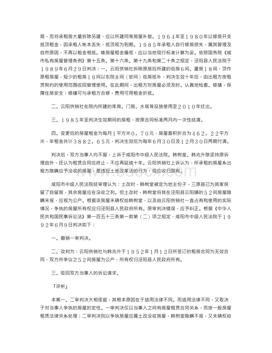 韩树堂、韩兆升诉泾阳县云阳供销社无产权房屋租赁纠纷案.doc_第2页