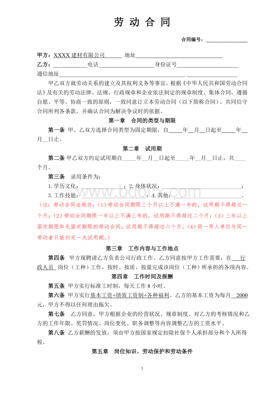 XX公司行政人员劳动合同Word文件下载.doc_第1页