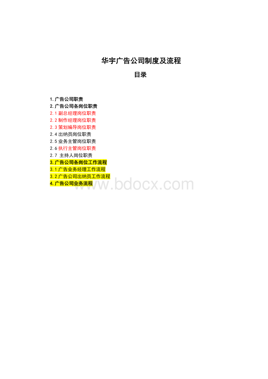 广告公司制度流程-主要是岗位职责文档格式.docx_第2页