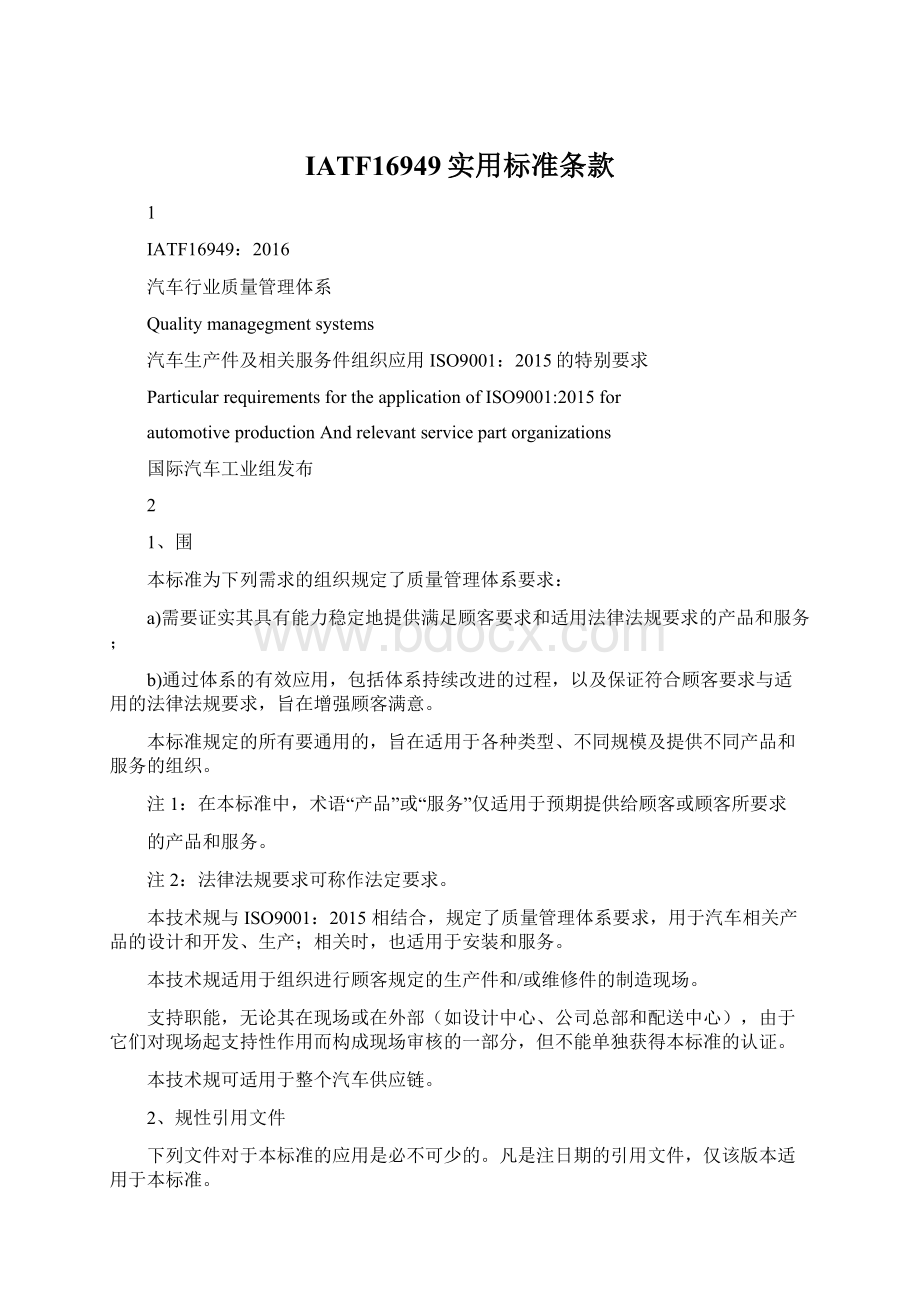 IATF16949实用标准条款Word文档下载推荐.docx_第1页