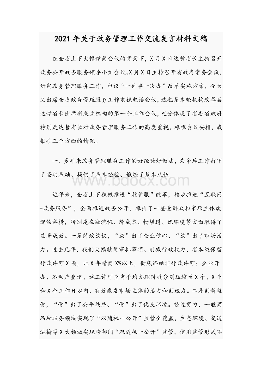 2021年关于政务管理工作交流发言材料文稿.docx_第1页