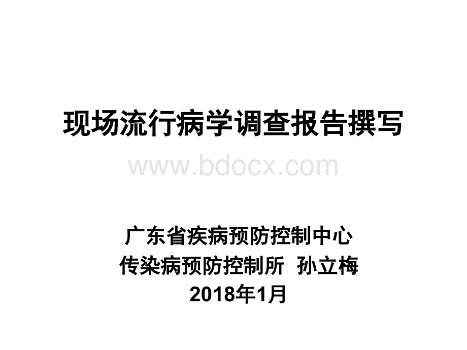 孙立梅-现场流行病学调查报告撰写(17.01.02)PPT资料.ppt