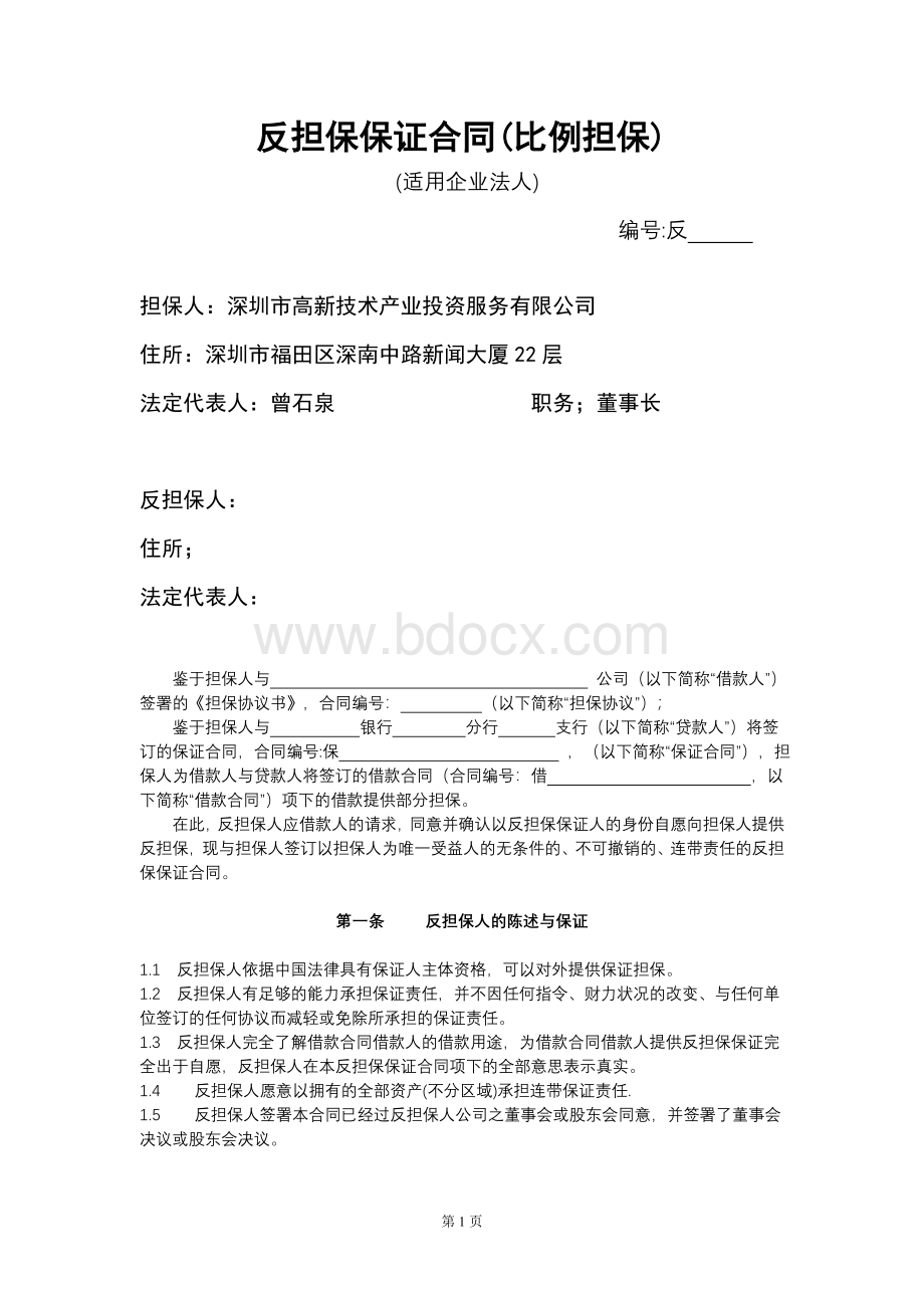 反担保保证合同(比例担保).doc