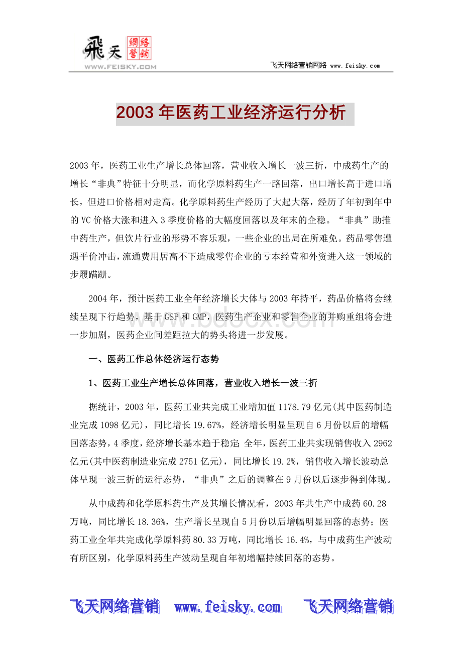 2003年医药工业经济运行分析Word文件下载.doc_第1页