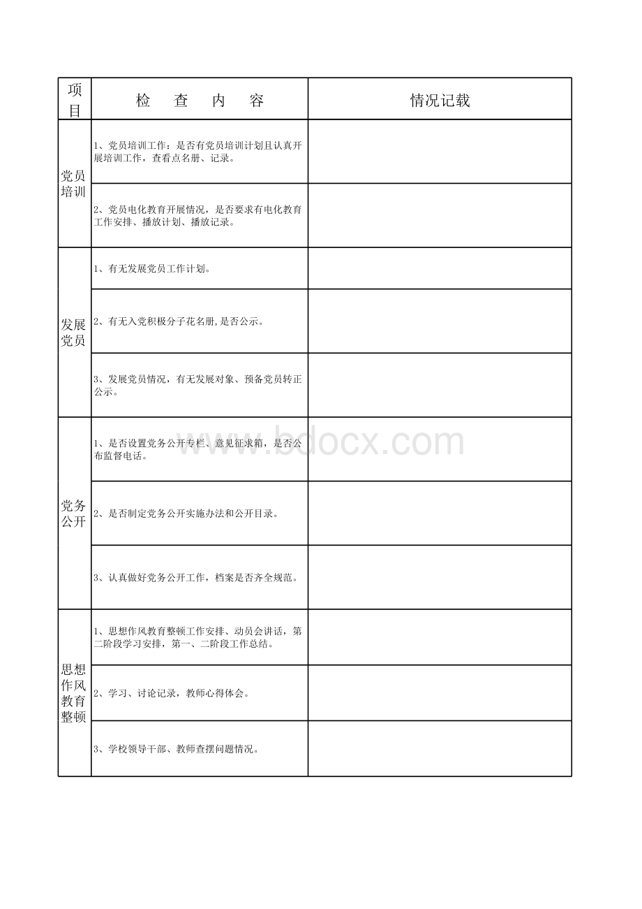 党建检查表.xls_第3页