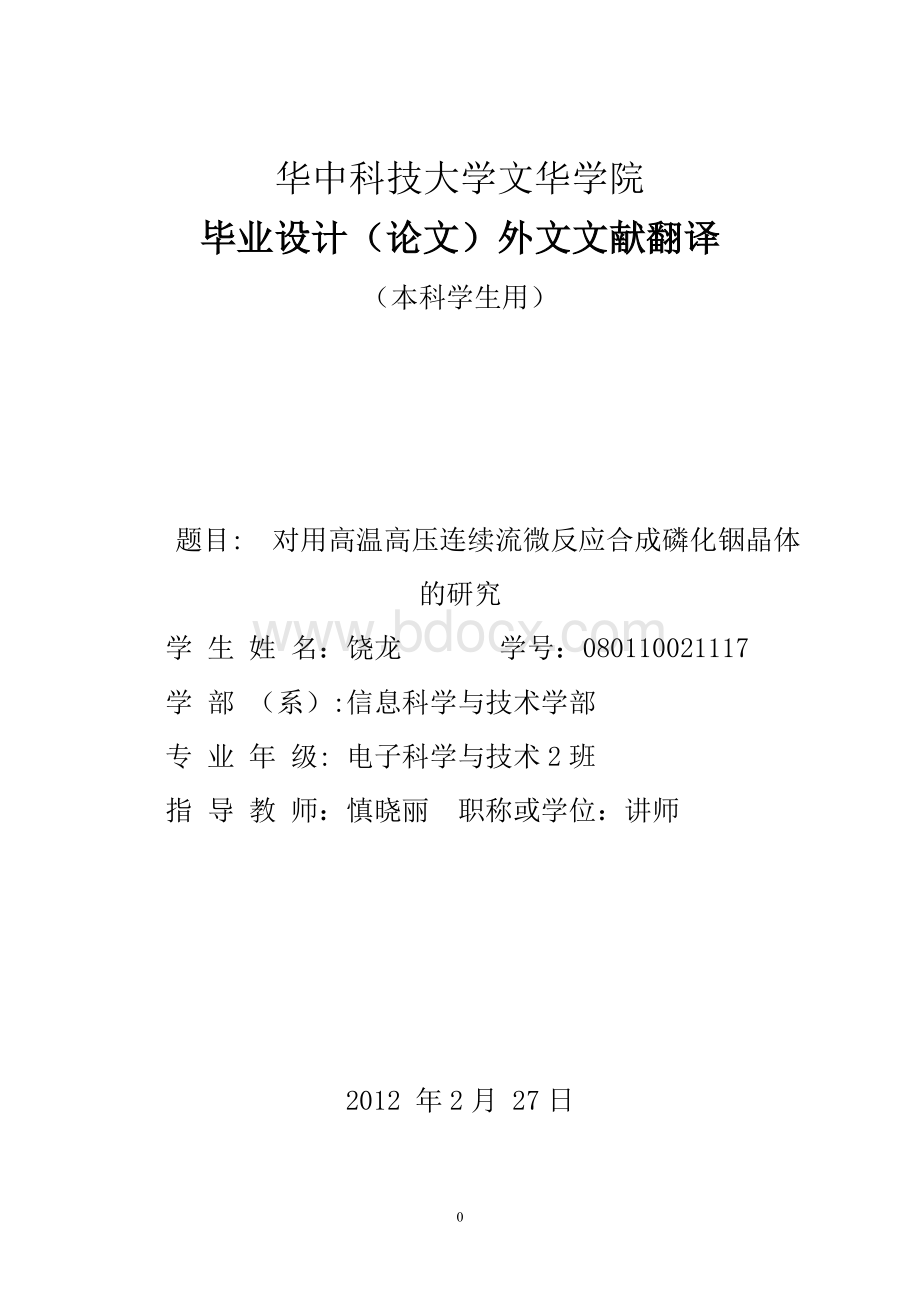 《华中科技大学文华学院毕业设计(论文)文献综述及外文文献翻译》1.doc