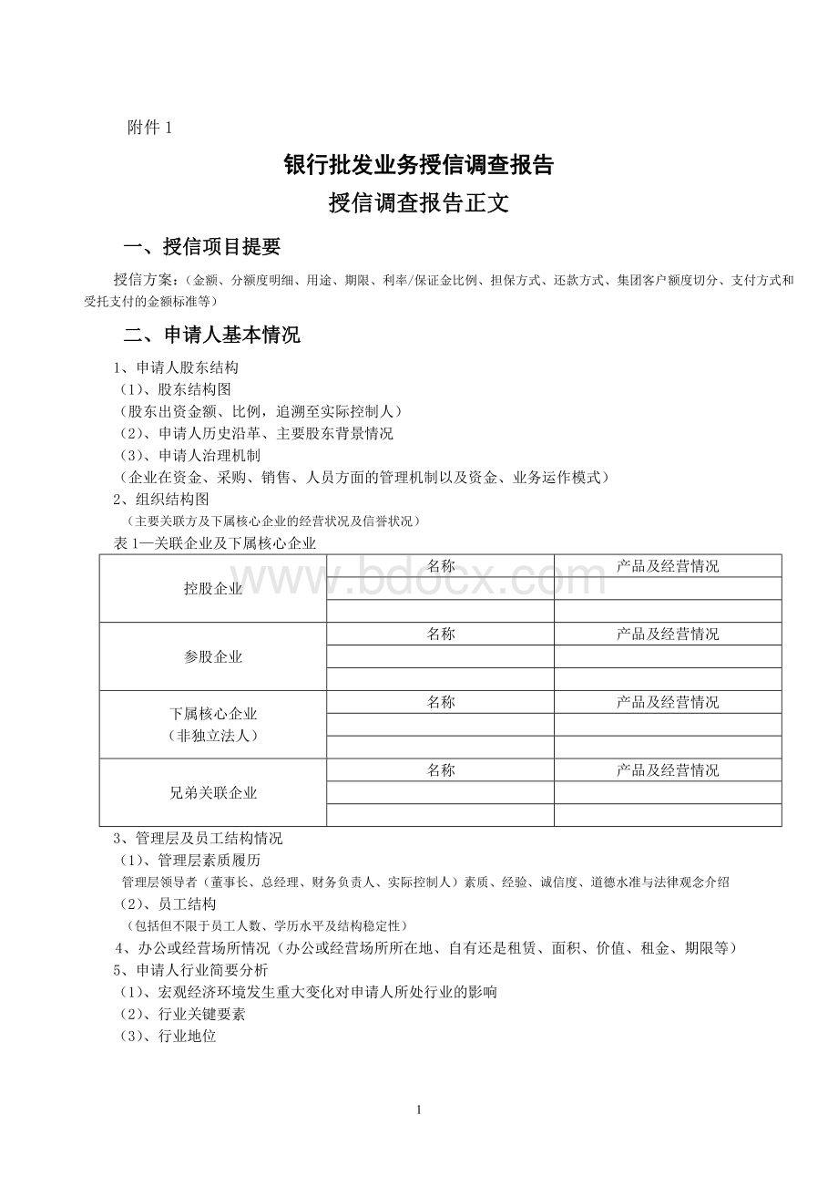 建筑类企业授信调查报告基础模版(2013年修订)Word文档格式.doc