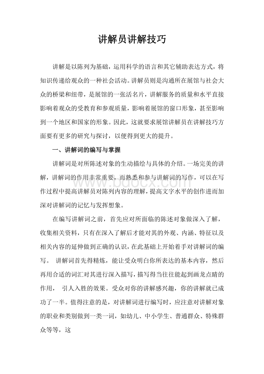 讲解员讲解技巧.docx_第1页