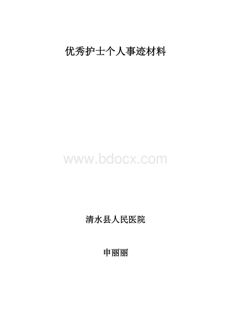 优秀护士个人事迹材料Word文档下载推荐.doc_第1页