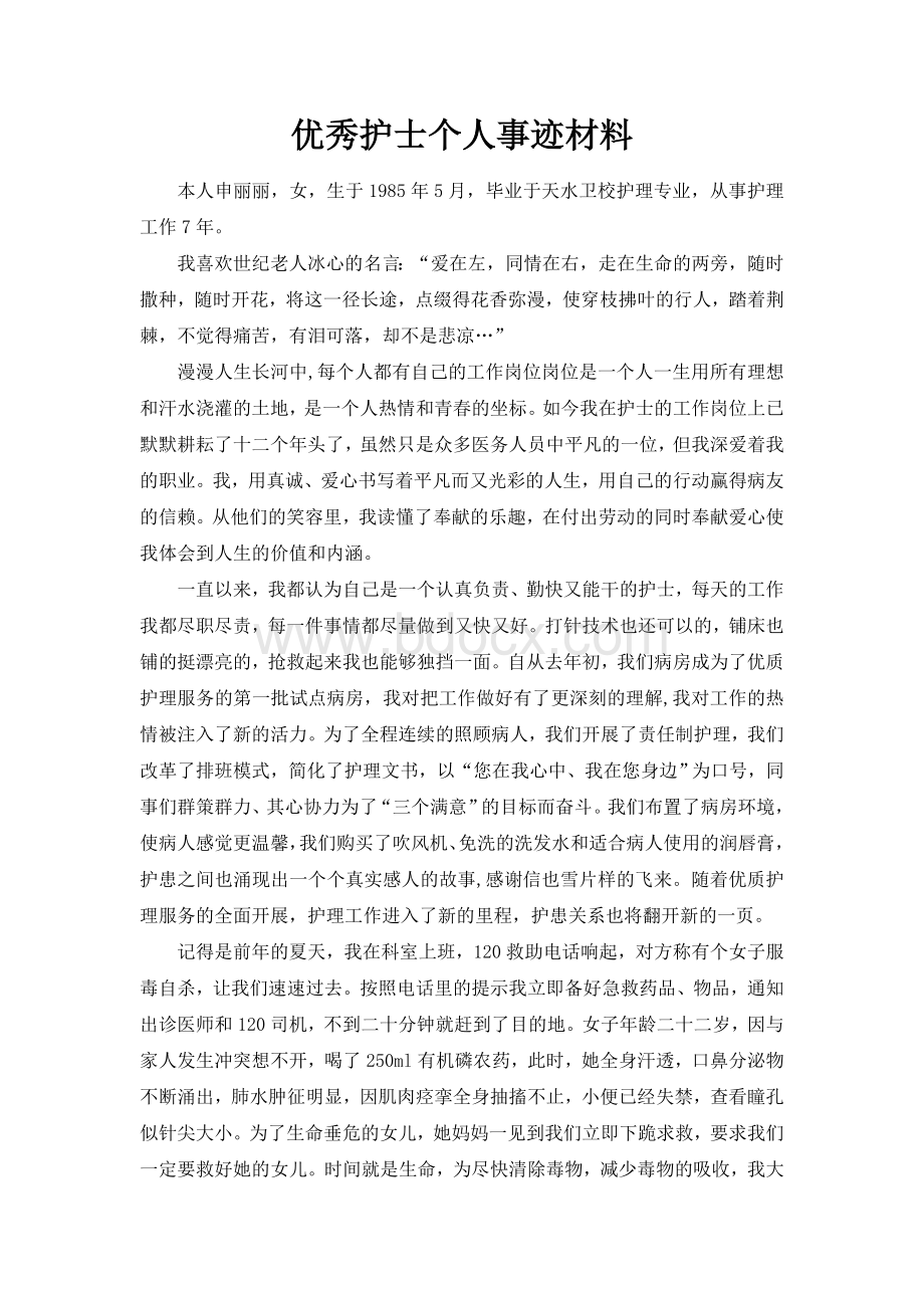 优秀护士个人事迹材料Word文档下载推荐.doc_第2页