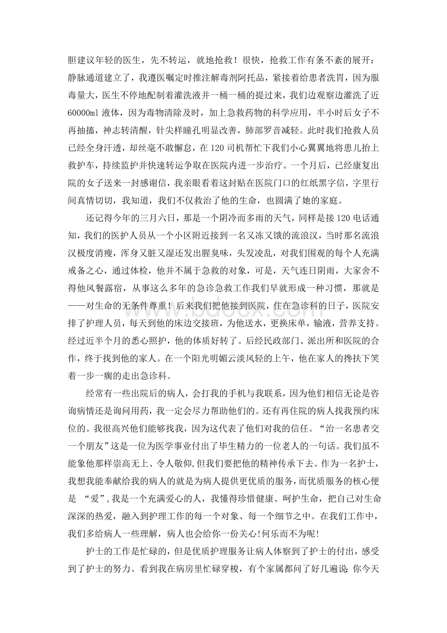 优秀护士个人事迹材料Word文档下载推荐.doc_第3页