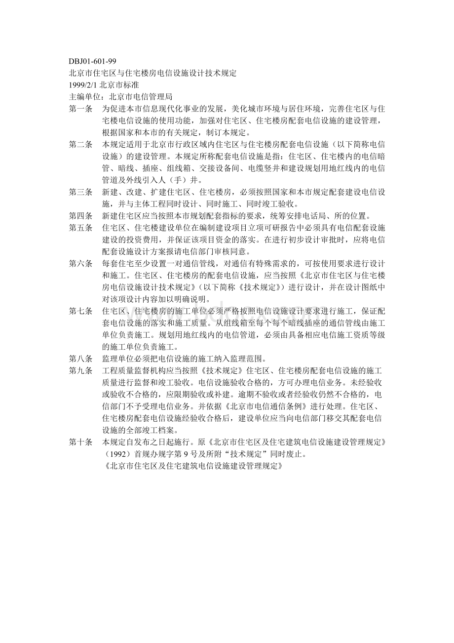 DBJ01-601-99北京市住宅区电信设施设计技术规定Word文档下载推荐.doc